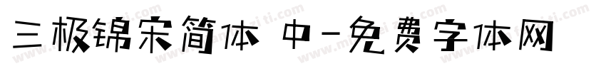 三极锦宋简体 中字体转换